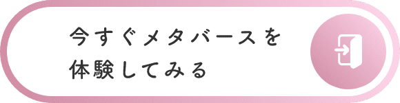 今すぐメタバースを体験してみる