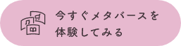 今すぐメタバースを体験してみる